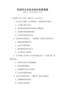 全國性公共安全知識競賽真題