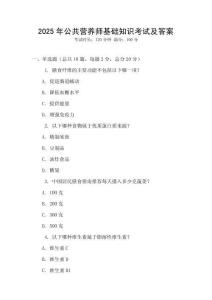 2025年公共營養師基礎知識考試及答案