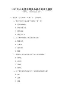 2025年公共營養師實務操作考試及答案