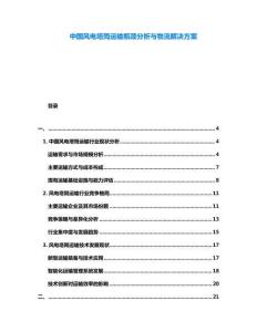 中國風(fēng)電塔筒運輸瓶頸分析與物流解決方案