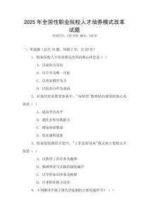 2025年全國性職業院校人才培養模式改革試題