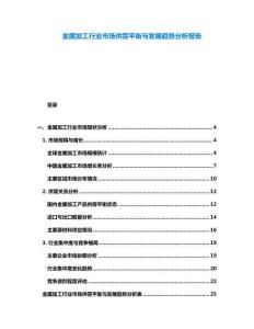 金屬加工行業(yè)市場(chǎng)供需平衡與發(fā)展趨勢(shì)分析報(bào)告