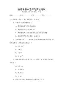 物理學(xué)基本定律與實(shí)驗(yàn)考試