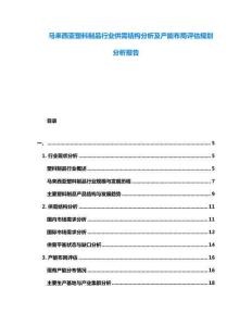 馬來(lái)西亞塑料制品行業(yè)供需結(jié)構(gòu)分析及產(chǎn)能布局評(píng)估規(guī)劃分析報(bào)告