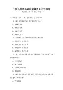全國性環境保護政策解讀考試及答案