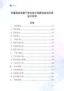 专属语音信箱个性化设计创新创业项目商业计划书