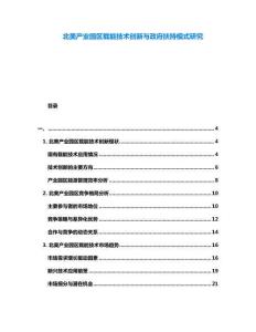 北美產(chǎn)業(yè)園區(qū)載能技術(shù)創(chuàng)新與政府扶持模式研究