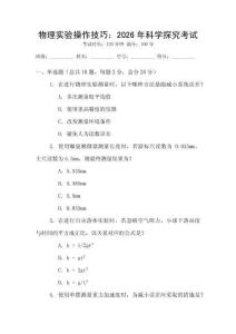 物理實(shí)驗(yàn)操作技巧：2026年科學(xué)探究考試