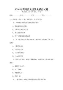 2026年高考历史世界史模拟试题