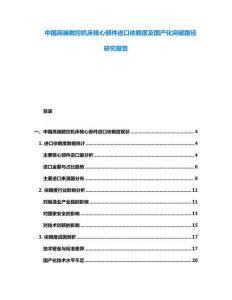 中國高端數(shù)控機床核心部件進口依賴度及國產化突破路徑研究報告