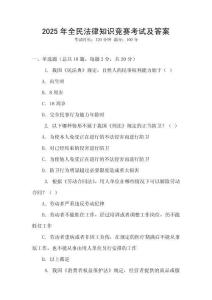 2025年全民法律知識競賽考試及答案