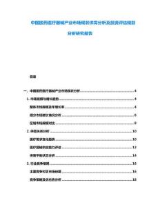 中國(guó)醫(yī)藥醫(yī)療器械產(chǎn)業(yè)市場(chǎng)現(xiàn)狀供需分析及投資評(píng)估規(guī)劃分析研究報(bào)告