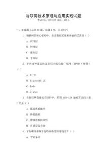 物聯網技術原理與應用實踐試題