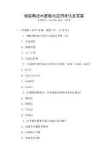 物聯網技術原理與應用考試及答案
