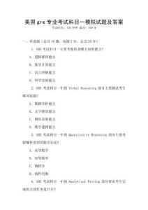 美國(guó)gre專(zhuān)業(yè)考試科目一模擬試題及答案