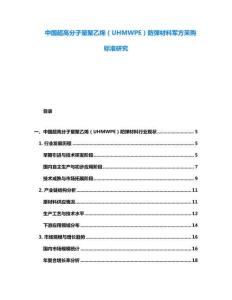 中國超高分子量聚乙烯（UHMWPE）防彈材料軍方采購標準研究