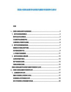 百慕大保險業(yè)數(shù)字化轉(zhuǎn)型與國際市場競爭力探討