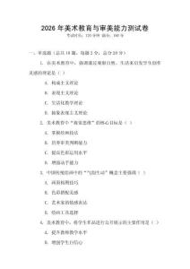 2026年美術(shù)教育與審美能力測(cè)試卷