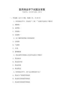 醫(yī)藥商品學(xué)下試題及答案