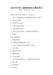 2026年老年人健康保健知識模擬考試