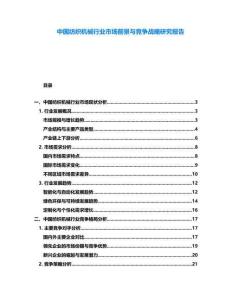 中國紡織機械行業(yè)市場前景與競爭戰(zhàn)略研究報告