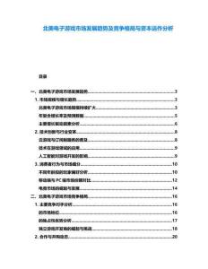 北美電子游戲市場發(fā)展趨勢及競爭格局與資本運作分析
