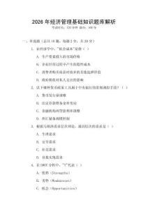 2026年經濟管理基礎知識題庫解析