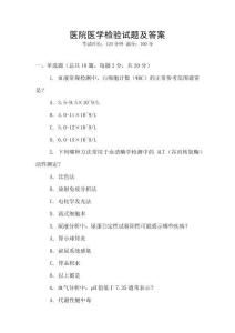 醫(yī)院醫(yī)學(xué)檢驗(yàn)試題及答案