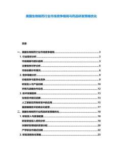 美國(guó)生物制藥行業(yè)市場(chǎng)競(jìng)爭(zhēng)格局與藥品研發(fā)策略優(yōu)化