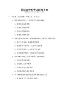 醫(yī)院宣傳科考試題及答案