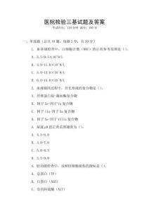 醫(yī)院檢驗(yàn)三基試題及答案