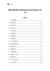 婚戀情感提升講座創新創業項目商業計劃書