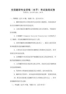 全国翻译专业资格（水平）考试指南试卷