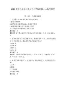 2026重慶九龍坡區歇臺子小學校招聘4人備考題庫及答案詳解一套