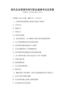 現代企業管理倫理與職業道德考試及答案