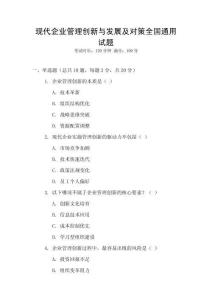 現代企業管理創新與發展及對策全國通用試題