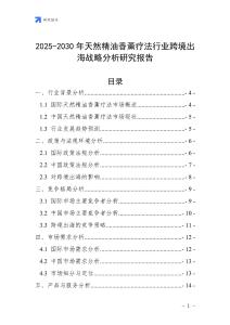 2025-2030年天然精油香薰療法行業(yè)跨境出海戰(zhàn)略分析研究報告