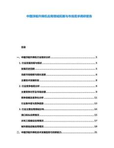 中國浮船升降機應用領域拓展與市場需求調研報告