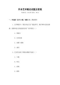 升本艺术概论试题及答案
