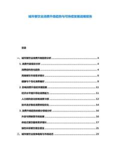 城市餐飲業(yè)消費升級趨勢與可持續(xù)發(fā)展戰(zhàn)略報告