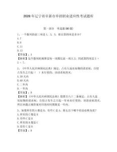 2026年遼寧省阜新市單招職業(yè)適應(yīng)性考試題庫精選答案詳解