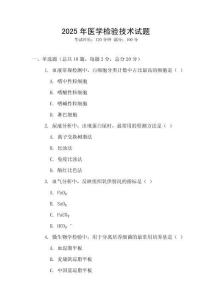 2025年醫(yī)學(xué)檢驗(yàn)技術(shù)試題
