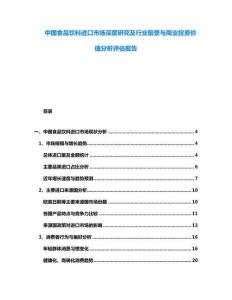 中國食品飲料進口市場深度研究及行業(yè)前景與商業(yè)投資價值分析評估報告