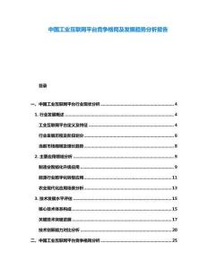 中國工業(yè)互聯(lián)網(wǎng)平臺競爭格局及發(fā)展趨勢分析報告