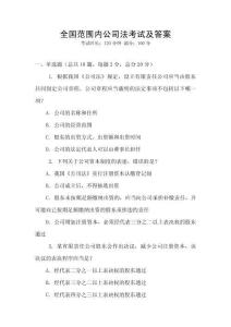 全國范圍內公司法考試及答案