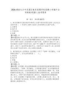 2026湖南長沙市芙蓉區(qū)教育局屬學(xué)校招聘小學(xué)編外合同制教師33人備考題庫及參考答案詳解一套