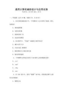 通用計算機輔助設計與應用試卷