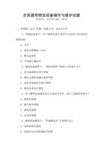 全國(guó)通用物流設(shè)備操作與維護(hù)試題