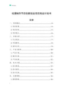 动漫制作节目创新创业项目商业计划书