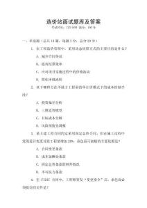 造價(jià)站面試題庫(kù)及答案